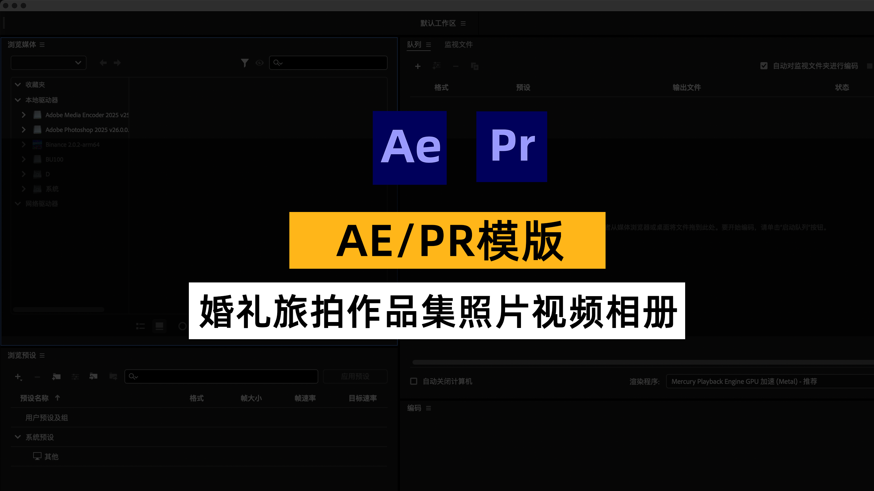 AE/PR婚礼旅拍作品集照片视频相册推拉滑动展示动画模板预设。