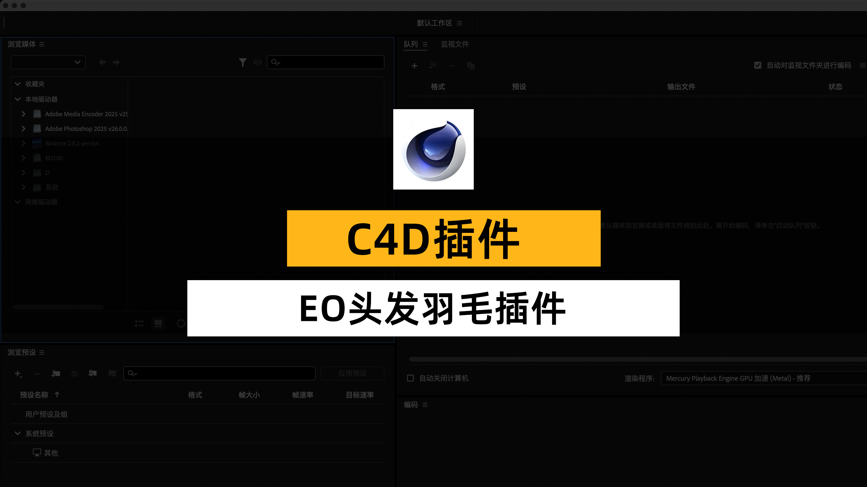 C4D 头发羽毛插件 Ephere Ornatrix v2.4.0.32507 Win 版 下载 + 安装教程