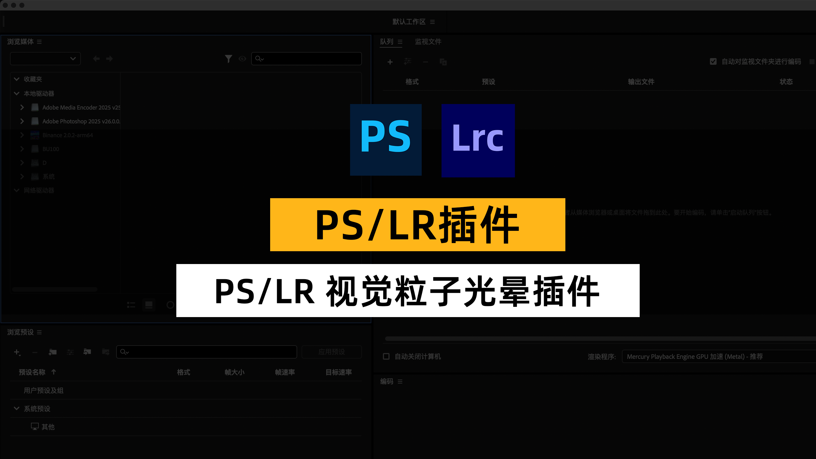 PS/LR 视觉粒子光晕插件 Optics 2025.0.2 下载 + 安装教程 支持 Photoshop/Lightroom