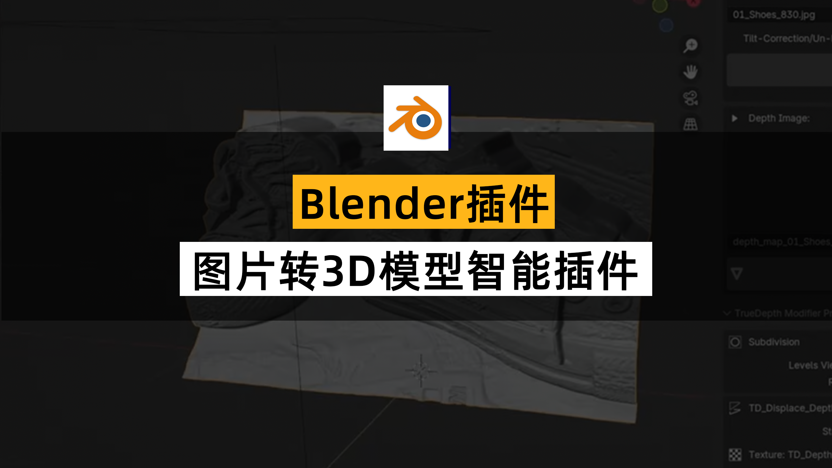 Blender图片转3D模型智能插件 True Depth V2附使用教程