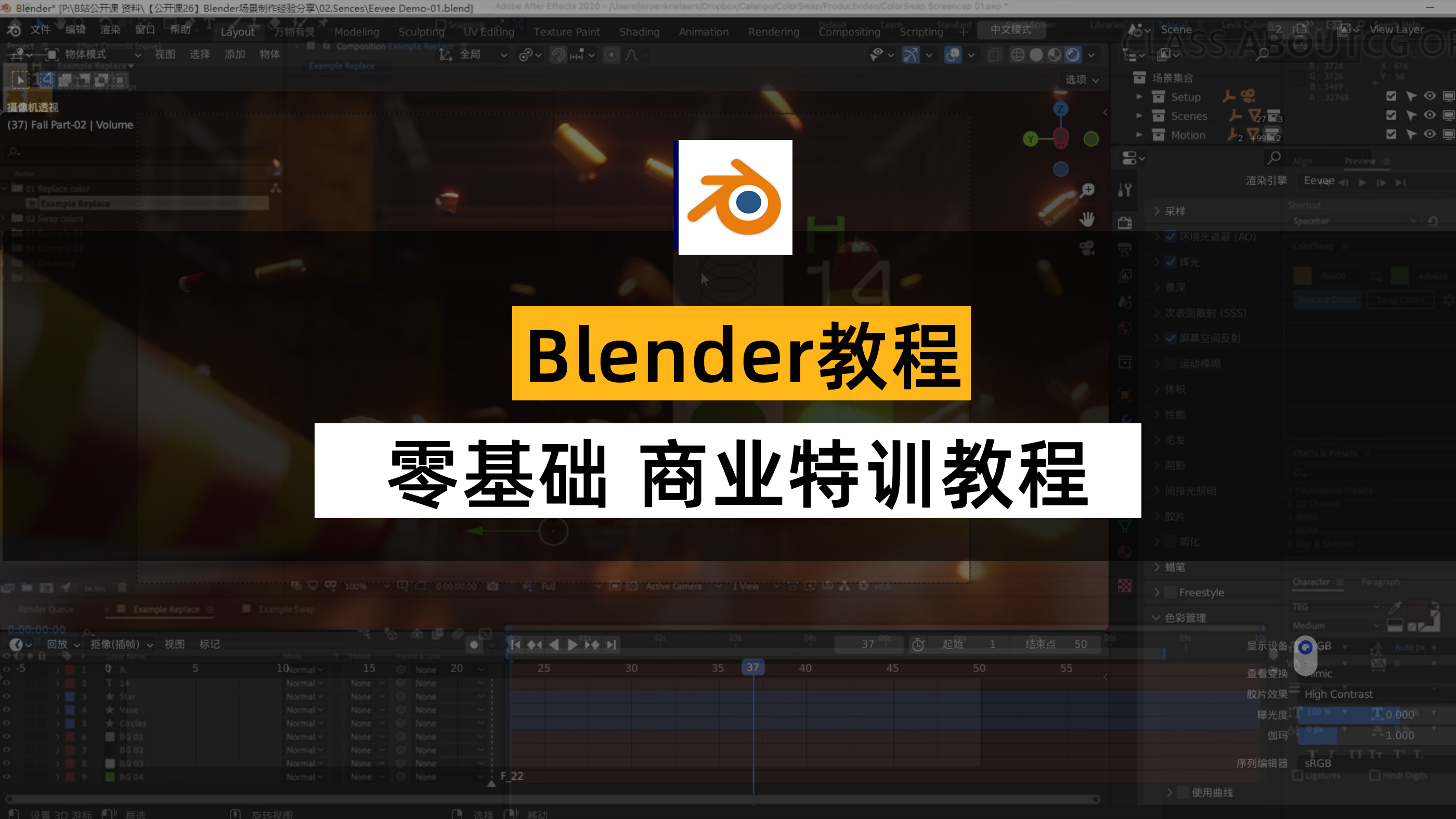 Blender教程 零基础硬核计划 商业视频制作特训免费教程视频。