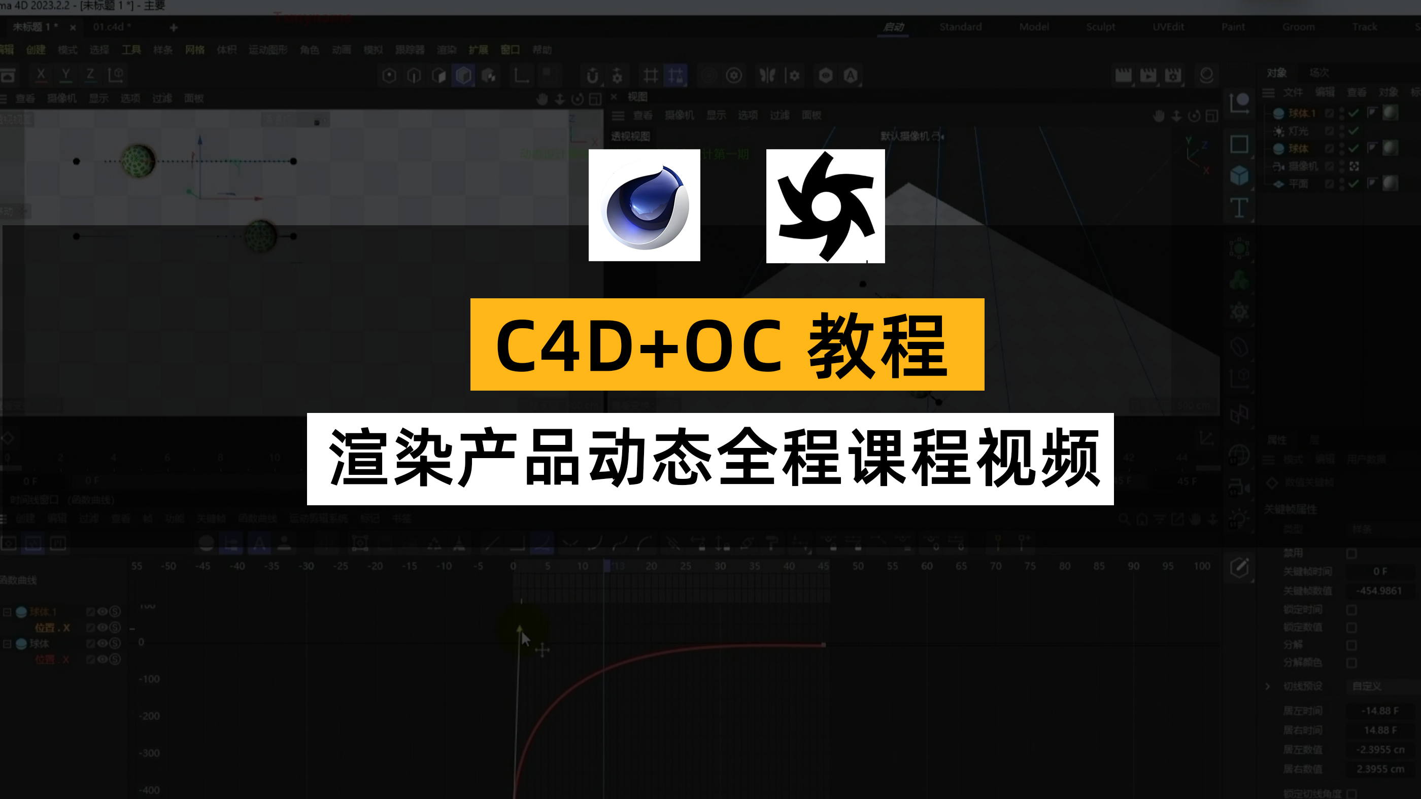 C4D+OC渲染新青年产品动态全流程课程 零基础到精通产品动画设计教程。