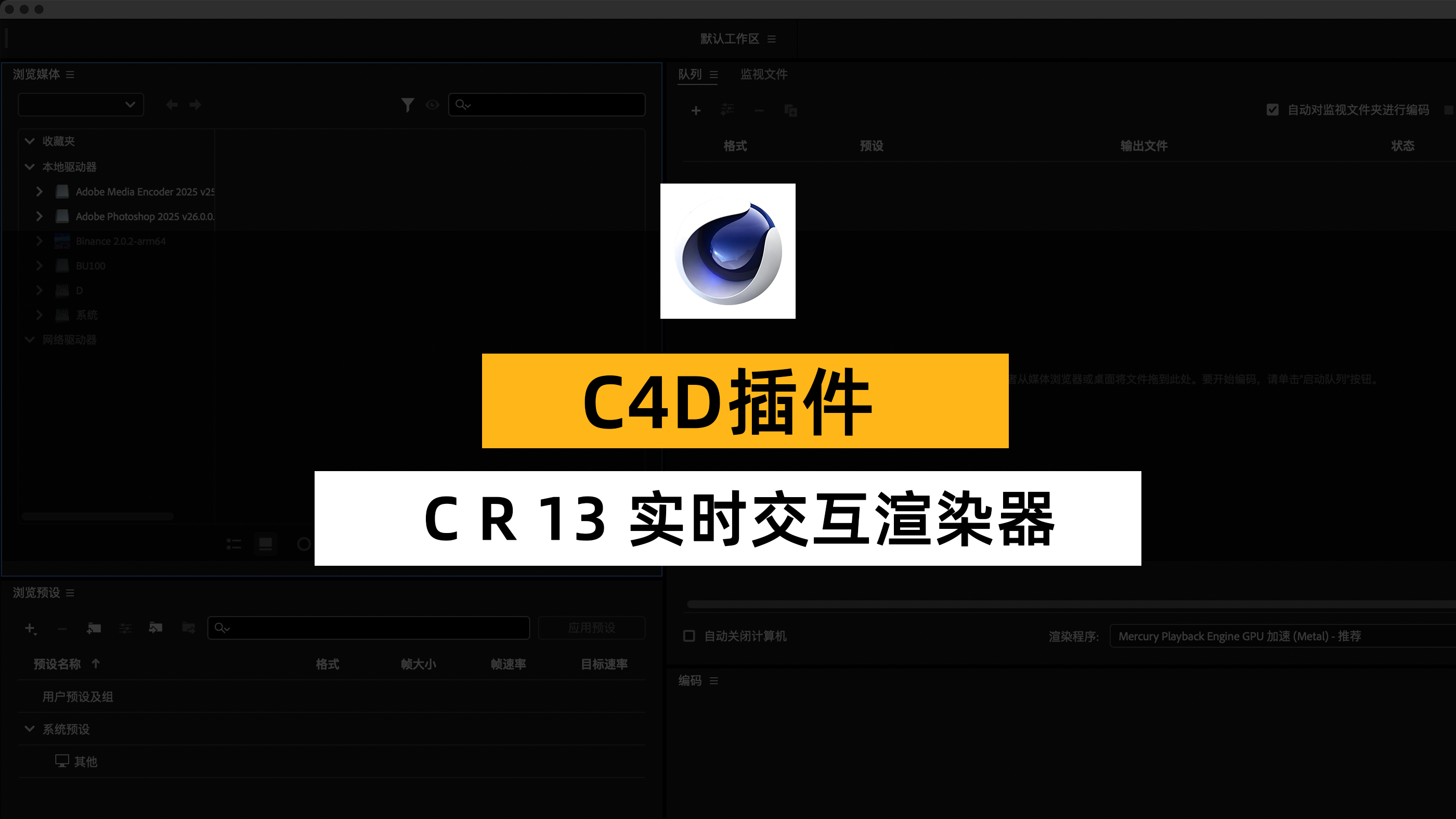 Corona Renderer 13 C4D实时交互渲染器 Cinema 4D R17-2025 安装教程。