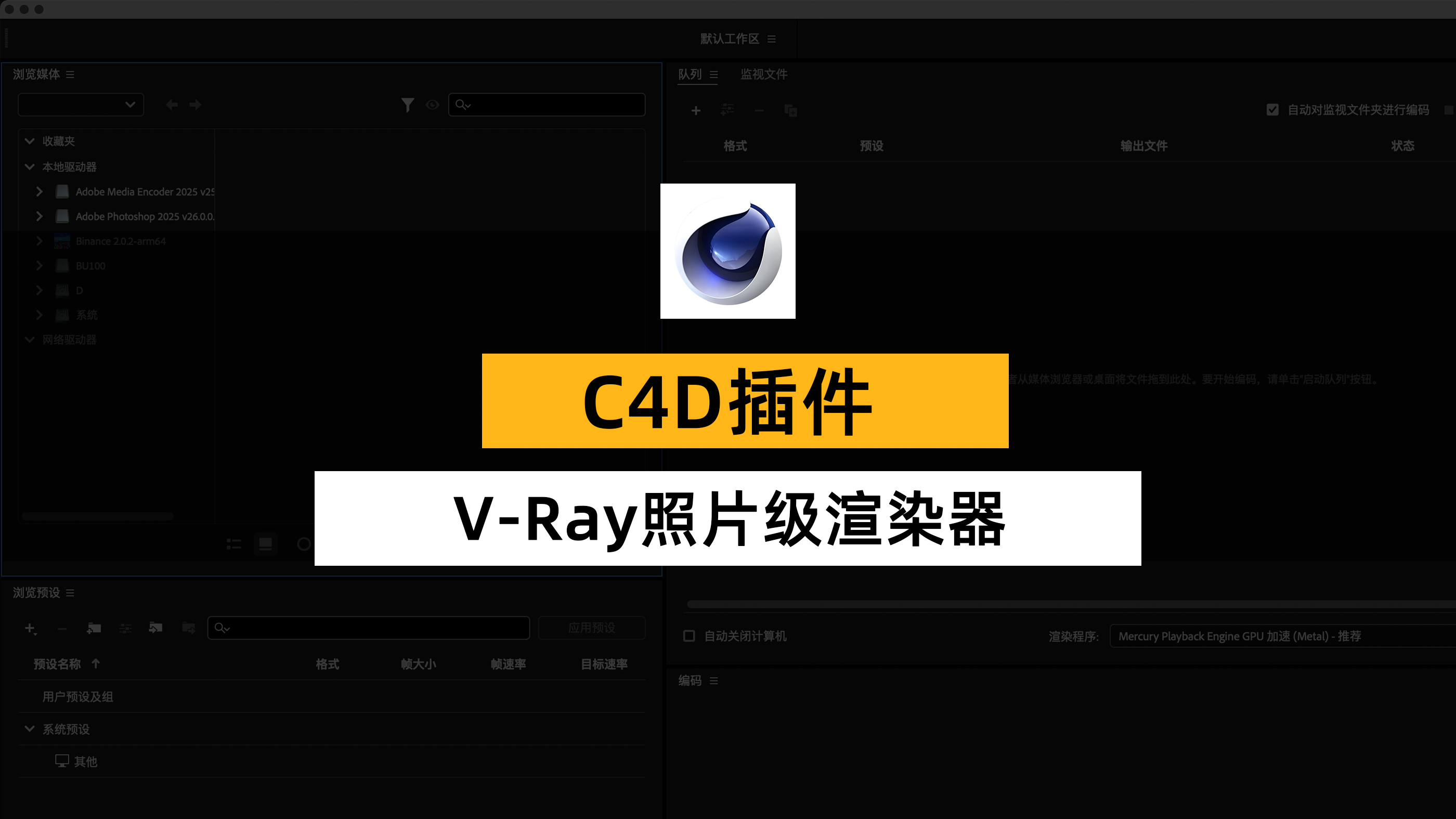 C4D Vray照片级渲染器 V-Ray 7.00.01 for Cinema 4D Win