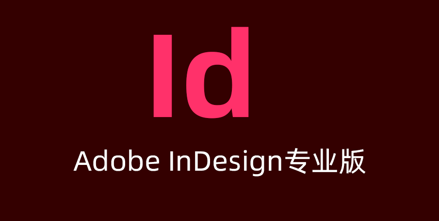 Adobe InDesign 2024 免费激活版下载｜ID 2024 破解版 附安装教程 [Win/Mac]