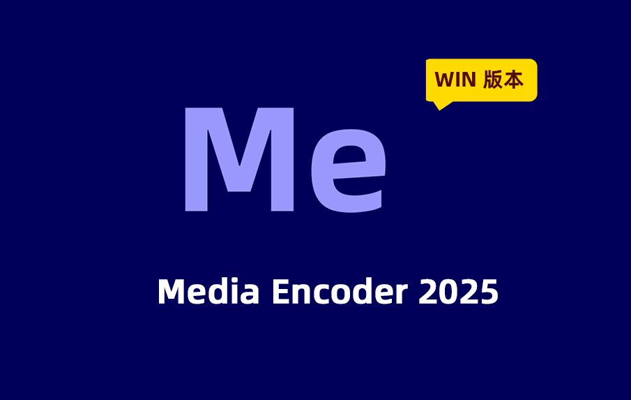 Adobe Media Encoder 2025 Win版免费激活版下载，ME 2025 Win破解版下载，Media Encoder下载。
