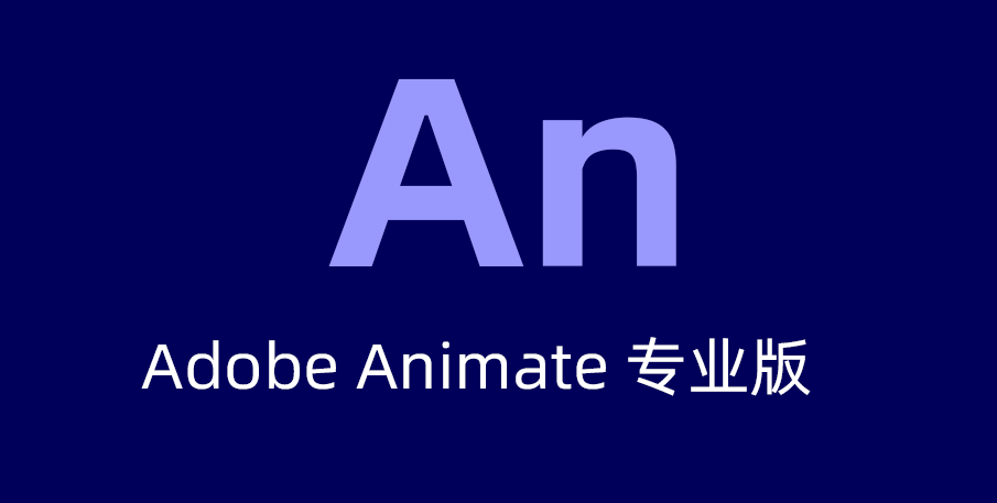 Adobe Animate 2024 mac版免费激活版下载，AN 2024 破解版下载，Animate下载。