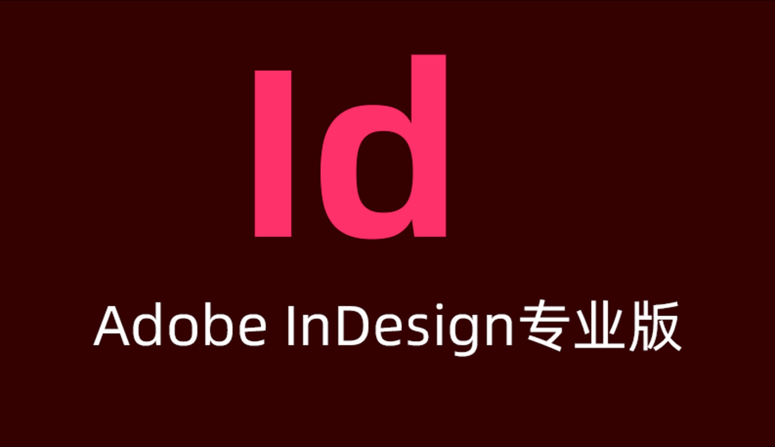 Adobe InDesign 2026 Mac版 免费激活版下载，id 2026 Mac版 破解版下载，InDesign Mac版下载。