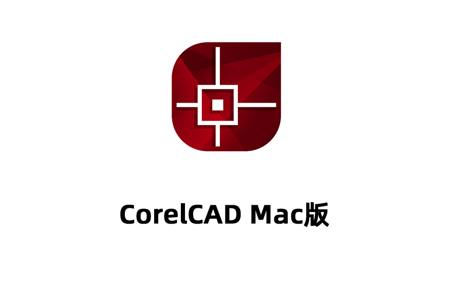CorelCAD Mac版破解版下载，CorelCAD Mac版免费版，CorelCAD Mac版下载