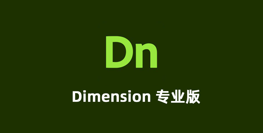 Adobe Dimension 4.1 免费激活版下载，Dn 2022 破解版下载，Dimension下载。