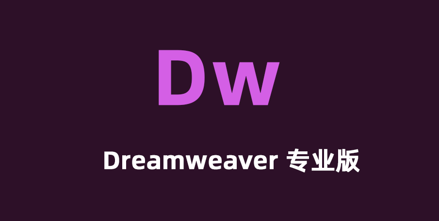 Adobe Dreamweaver 2021 免费激活版下载，Dw 2021 破解版下载，Dreamweaver下载。