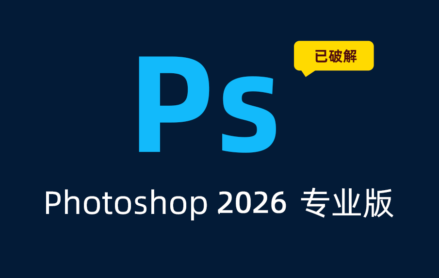 Adobe Photoshop 2026 免费激活版下载，PS 2026  破解版下载，Photoshop下载。