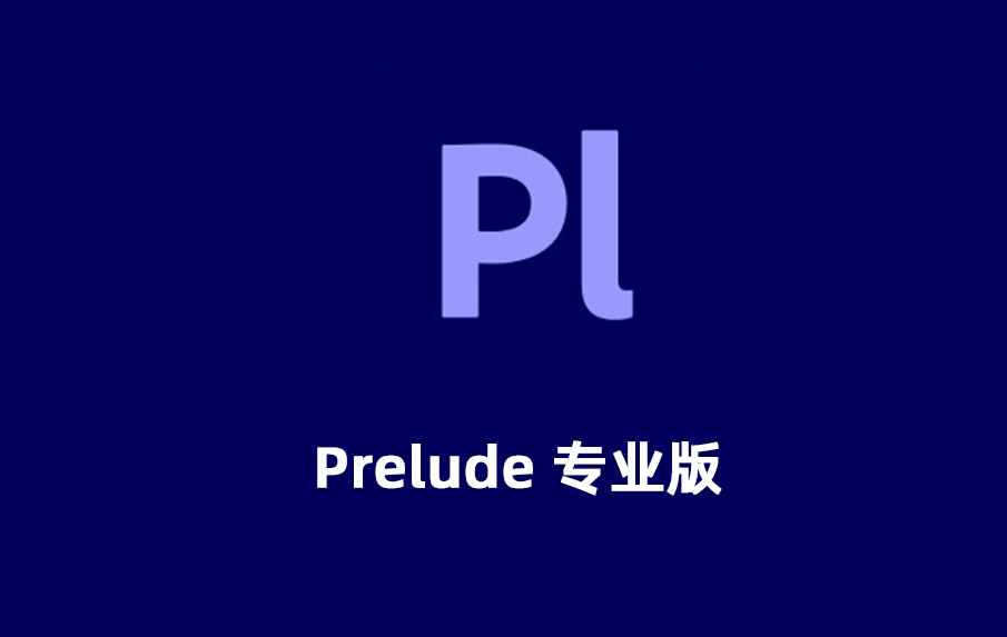 Adobe Prelude 2020 免费激活版下载，Pl 2022 破解版下载， Prelude下载。