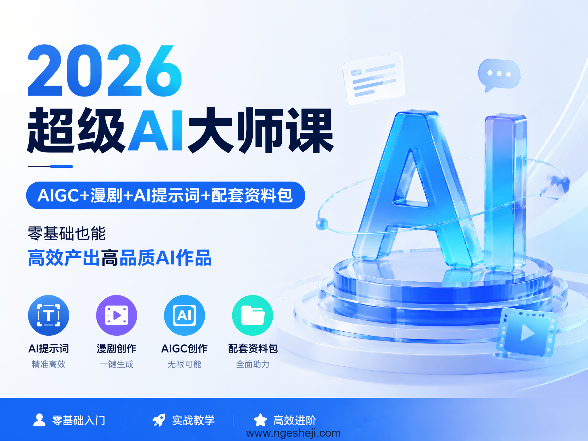 2026 超级 AI 大师课 零基础 AIGC 漫剧与 AI 提示词实战教程