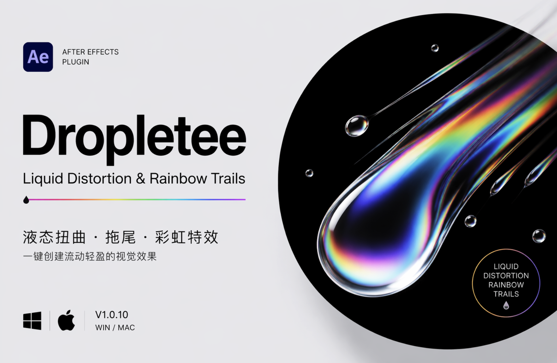 AE 流体拖尾彩虹光效插件 Dropletee v1.0.10 液态流动扭曲特效